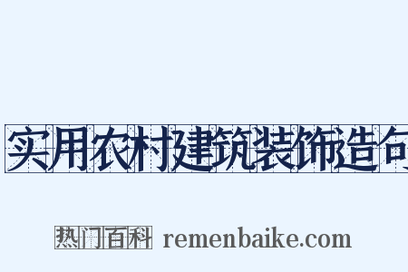 实用农村建筑装饰造句是什么意思的图片